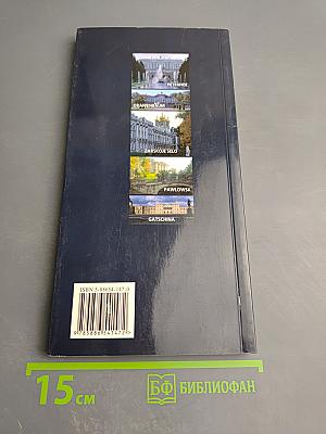 SANKT PETERSBURG: Reiseführer Architektur Museen Vorörtliche Schloss- und Parkensembles