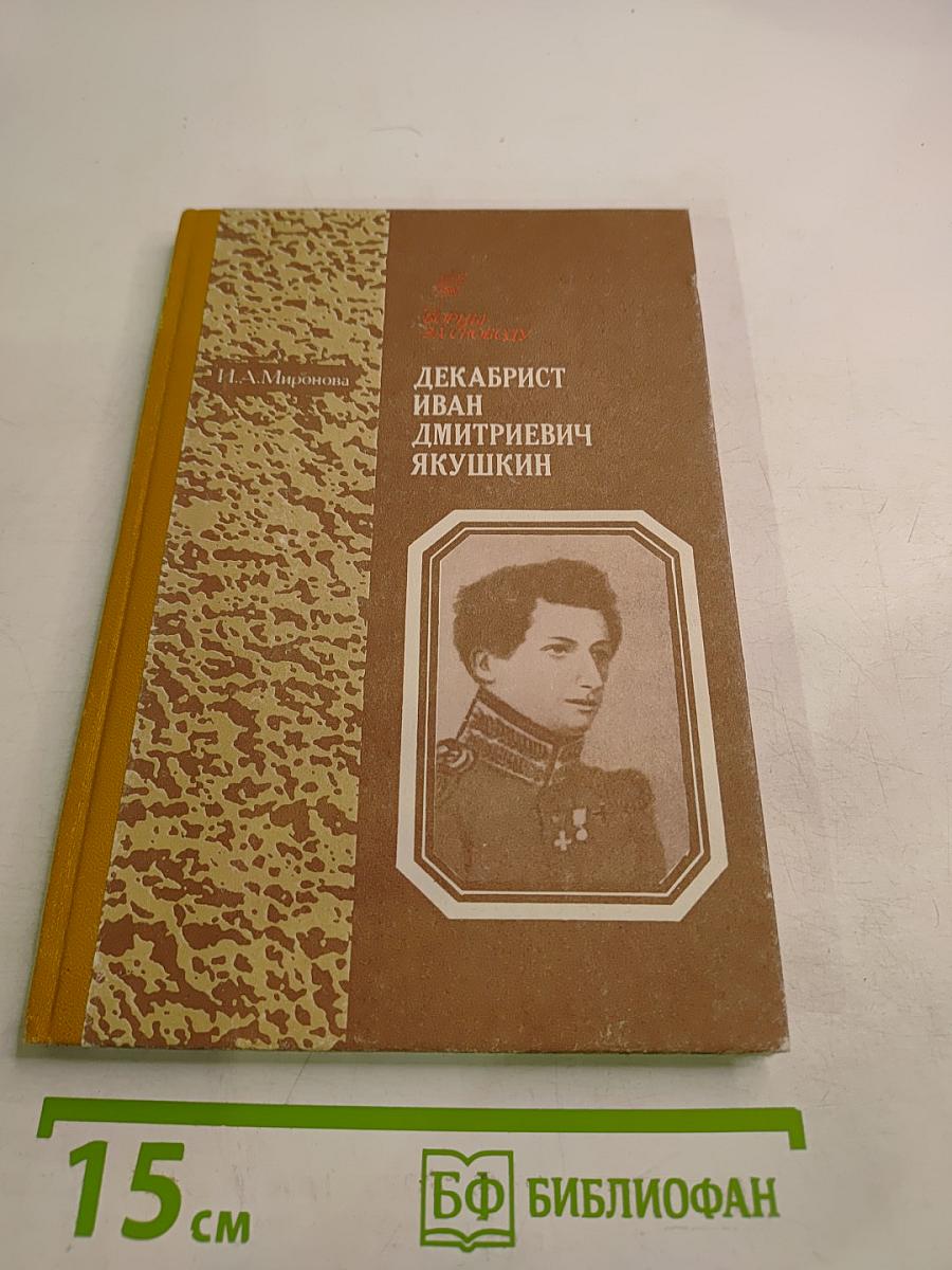 Декабрист Иван Дмитриевич Якушкин