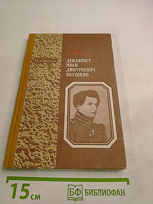 Декабрист Иван Дмитриевич Якушкин