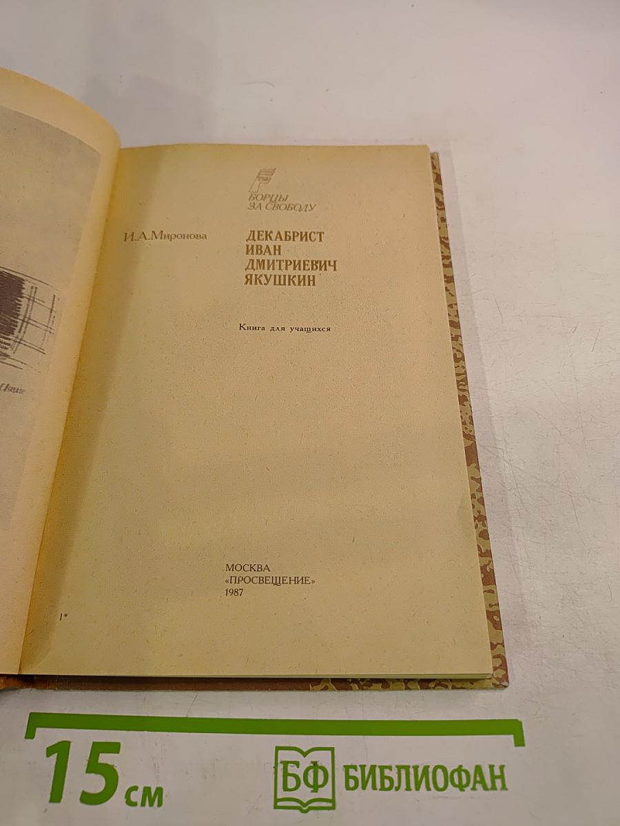 Декабрист Иван Дмитриевич Якушкин