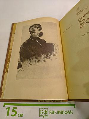 Декабрист Иван Дмитриевич Якушкин