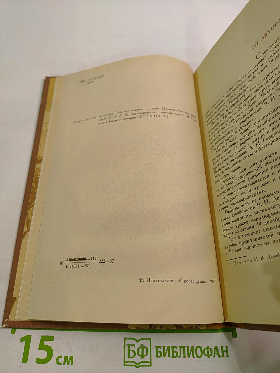 Декабрист Иван Дмитриевич Якушкин