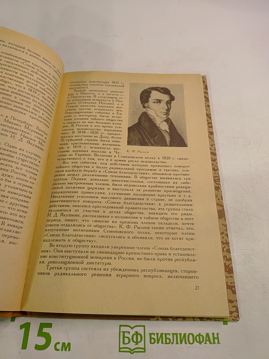 Декабрист Иван Дмитриевич Якушкин