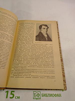 Декабрист Иван Дмитриевич Якушкин