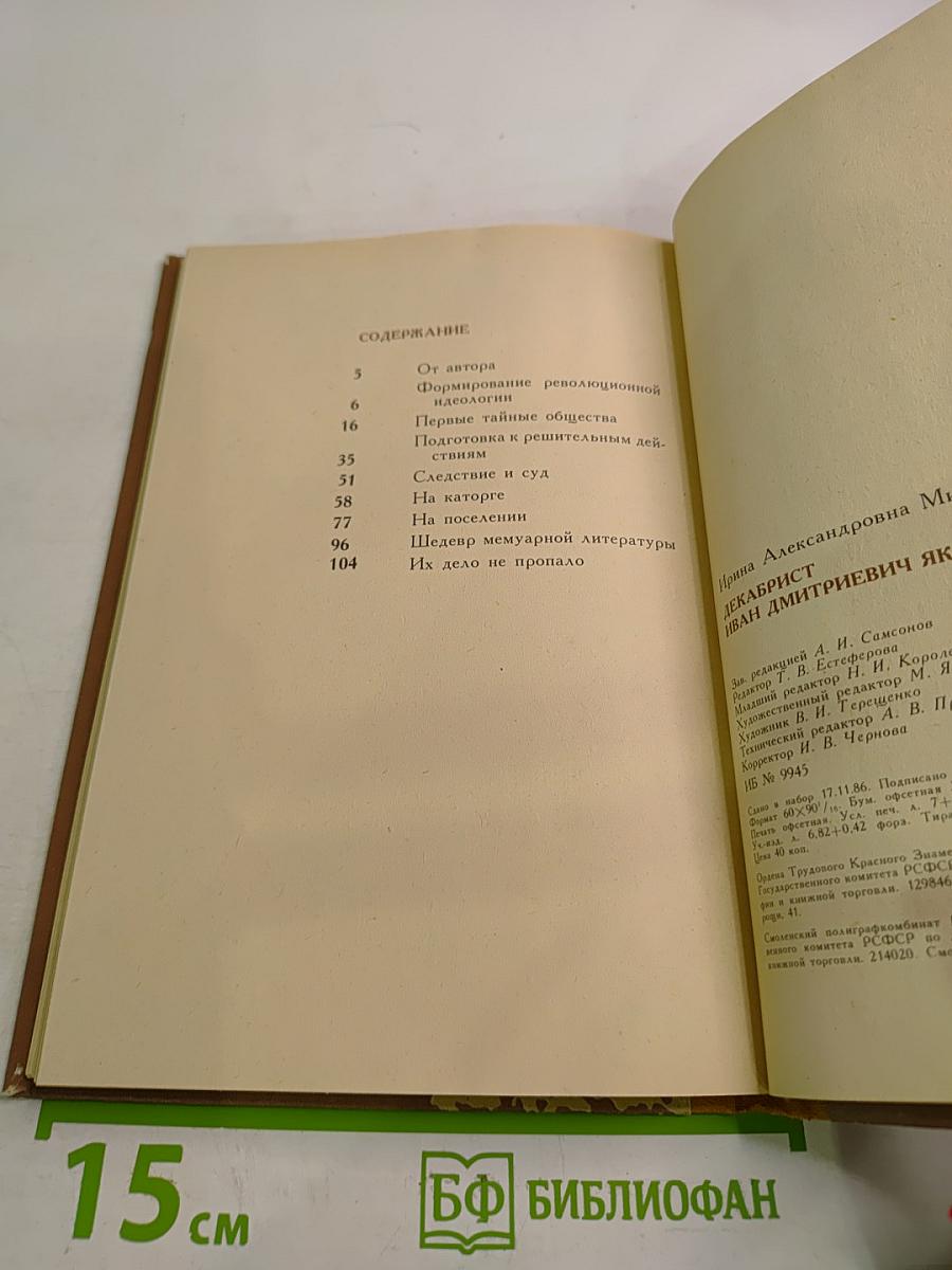 Декабрист Иван Дмитриевич Якушкин