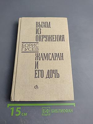 Выход из окружения. Жамсаран и его дочь