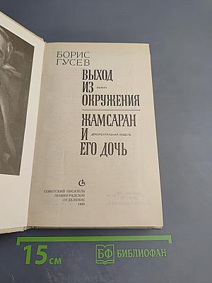 Выход из окружения. Жамсаран и его дочь