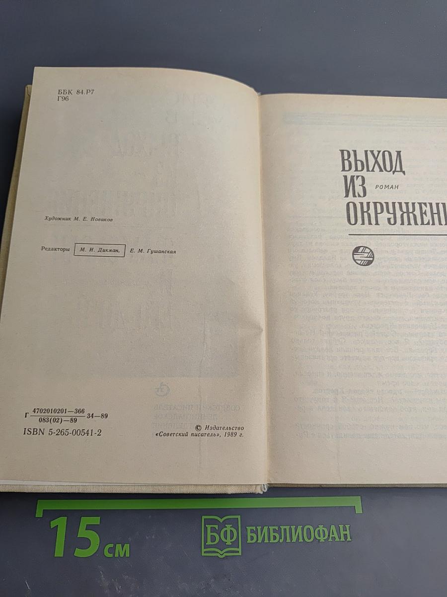 Выход из окружения. Жамсаран и его дочь
