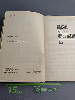 Выход из окружения. Жамсаран и его дочь