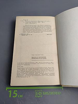 Выход из окружения. Жамсаран и его дочь