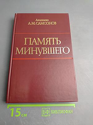 Память минувшего