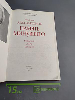 Память минувшего