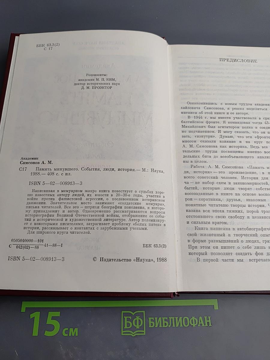 Память минувшего