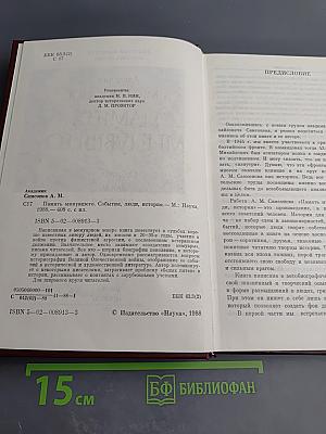 Память минувшего