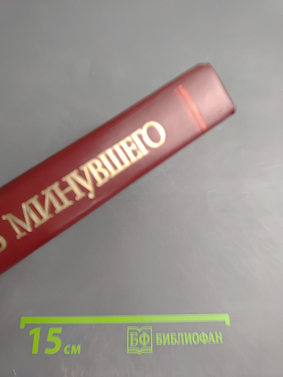 Память минувшего