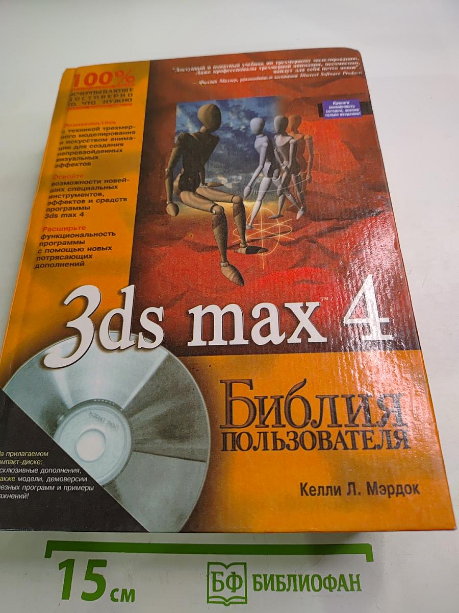 3ds max 4 Библия пользователя