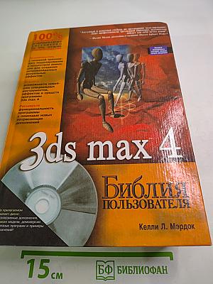 3ds max 4 Библия пользователя