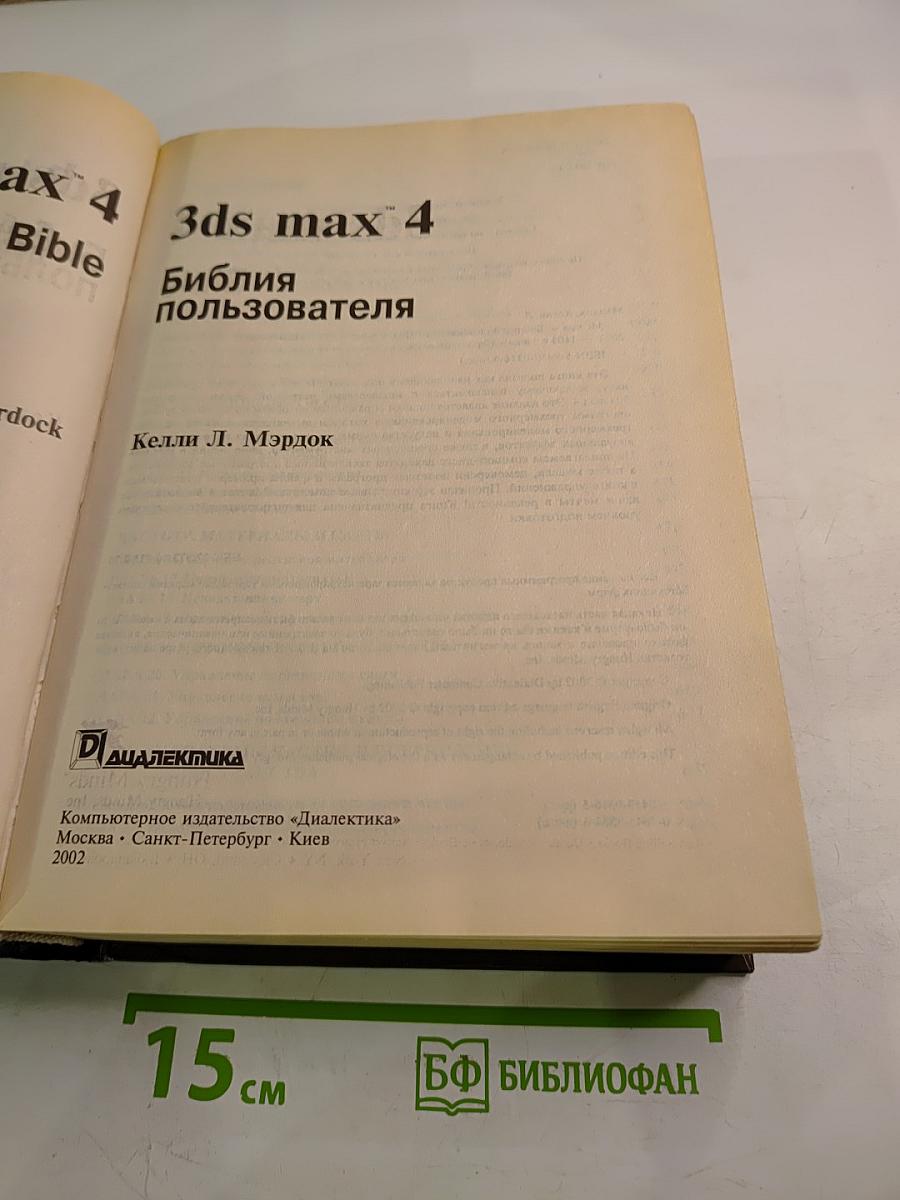 3ds max 4 Библия пользователя