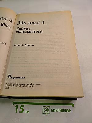 3ds max 4 Библия пользователя
