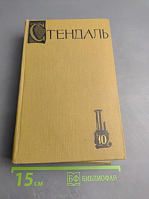 Собрание сочинений в пятнадцати томах. Том Десятый. Прогулки по Риму