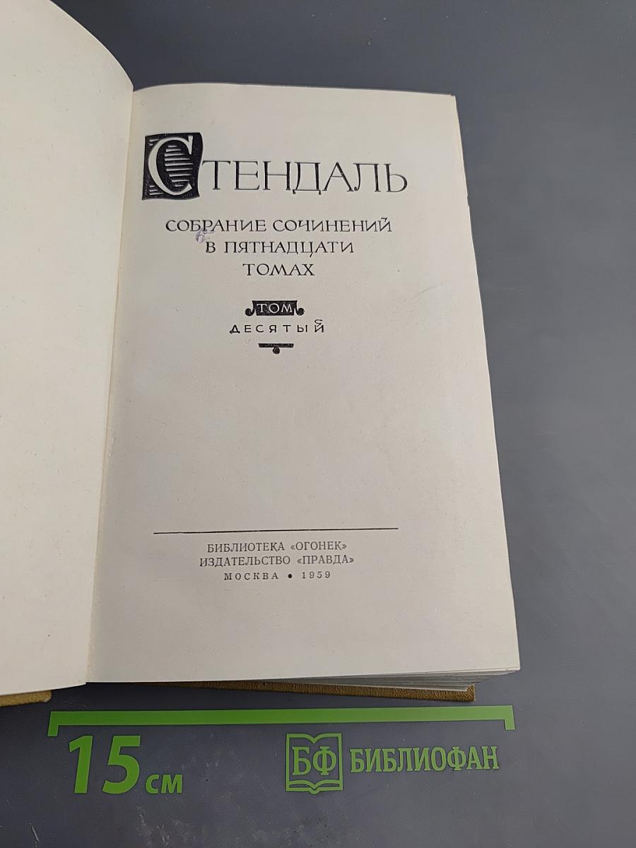 Собрание сочинений в пятнадцати томах. Том Десятый. Прогулки по Риму