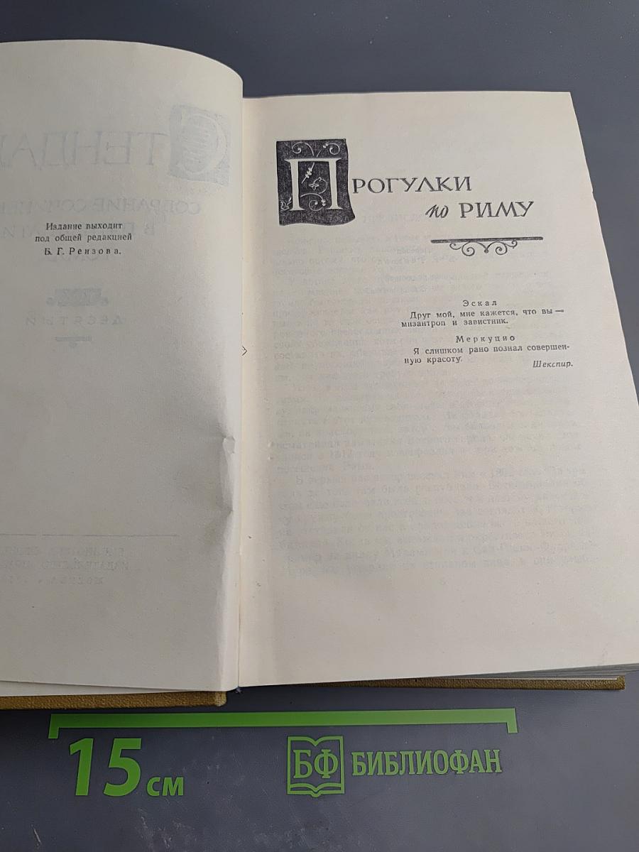 Собрание сочинений в пятнадцати томах. Том Десятый. Прогулки по Риму