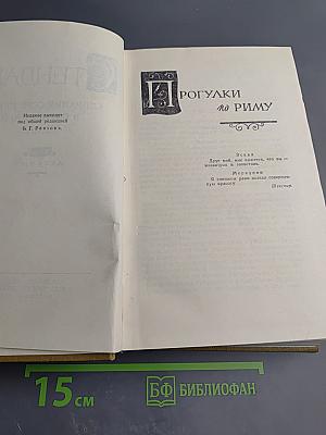 Собрание сочинений в пятнадцати томах. Том Десятый. Прогулки по Риму