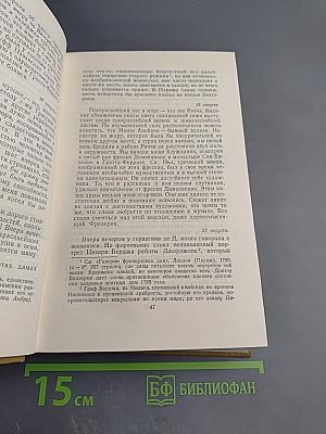 Собрание сочинений в пятнадцати томах. Том Десятый. Прогулки по Риму