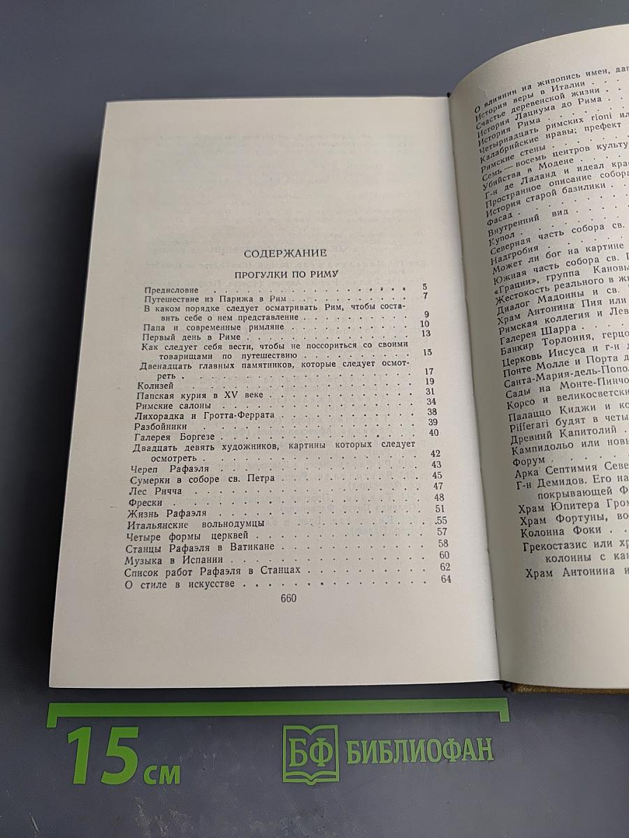 Собрание сочинений в пятнадцати томах. Том Десятый. Прогулки по Риму
