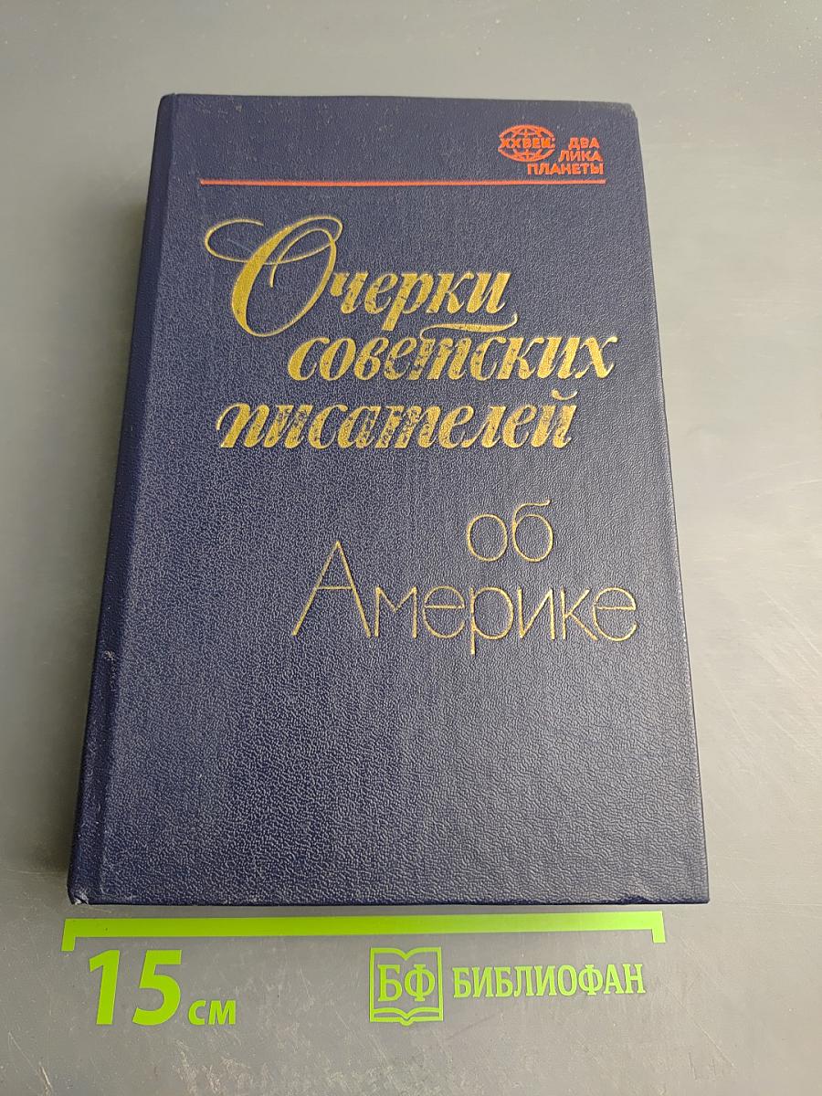Очерки советских писателей об Америке
