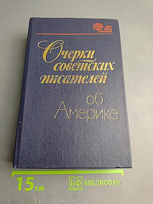 Очерки советских писателей об Америке