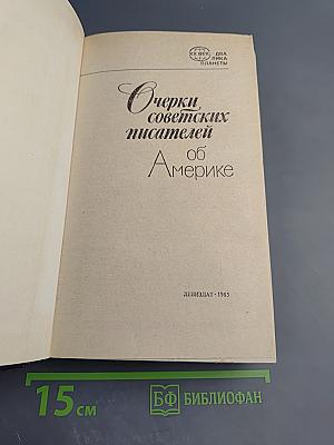 Очерки советских писателей об Америке