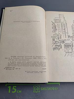 Очерки советских писателей об Америке