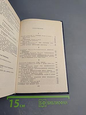 Очерки советских писателей об Америке