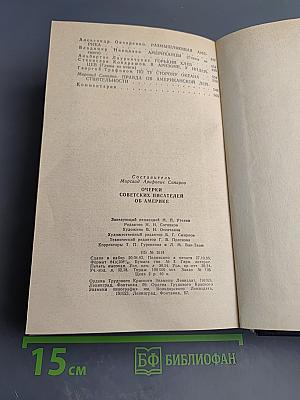 Очерки советских писателей об Америке