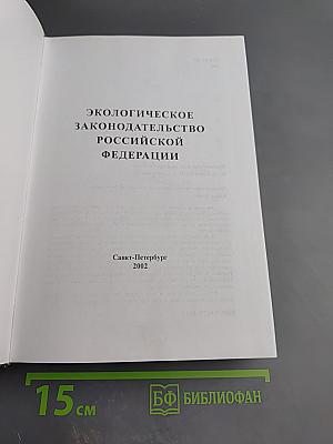 Экологическое законодательство Российской Федерации