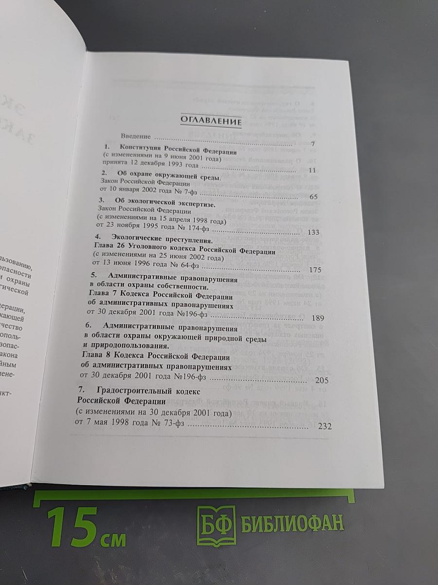 Экологическое законодательство Российской Федерации