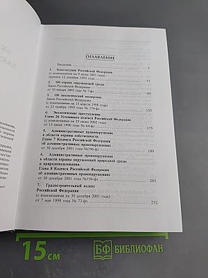 Экологическое законодательство Российской Федерации