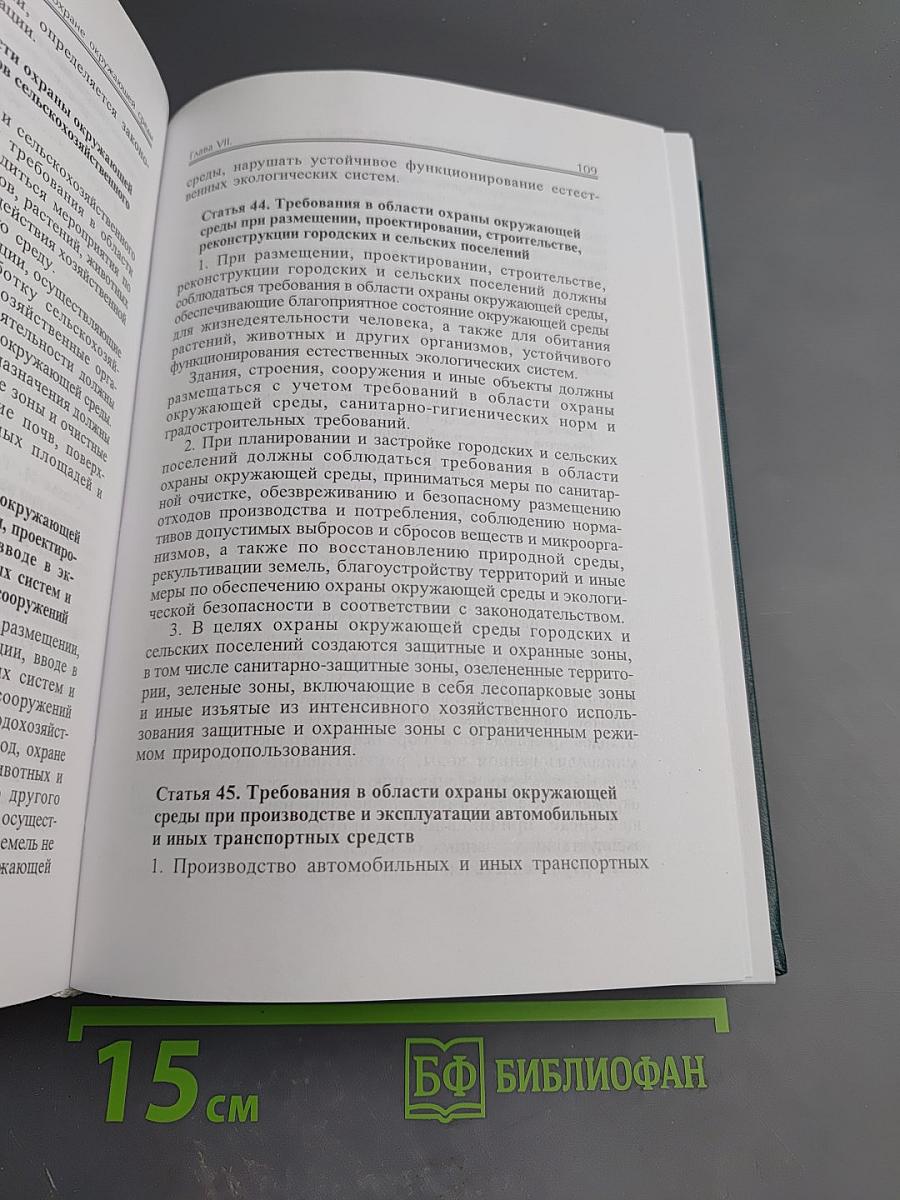 Экологическое законодательство Российской Федерации