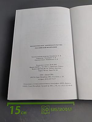 Экологическое законодательство Российской Федерации