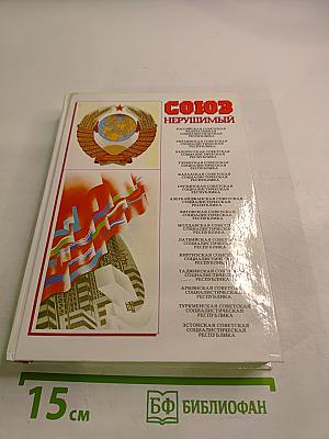 Союз нерушимый 1922-1982: Справочник