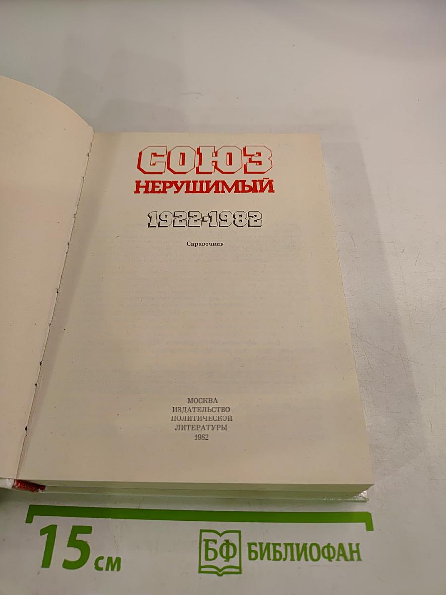 Союз нерушимый 1922-1982: Справочник