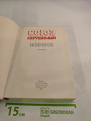 Союз нерушимый 1922-1982: Справочник