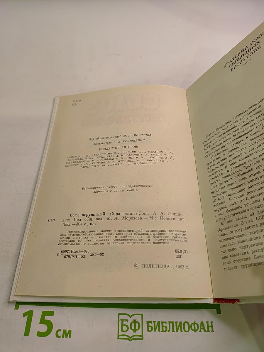 Союз нерушимый 1922-1982: Справочник