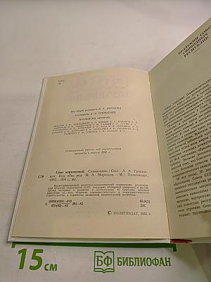 Союз нерушимый 1922-1982: Справочник