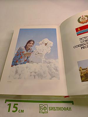 Союз нерушимый 1922-1982: Справочник