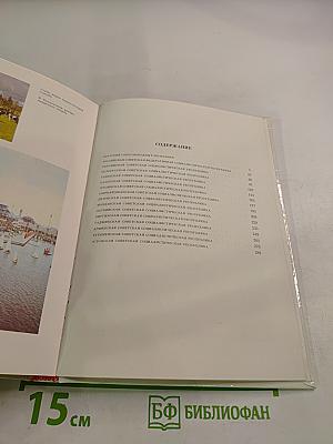Союз нерушимый 1922-1982: Справочник