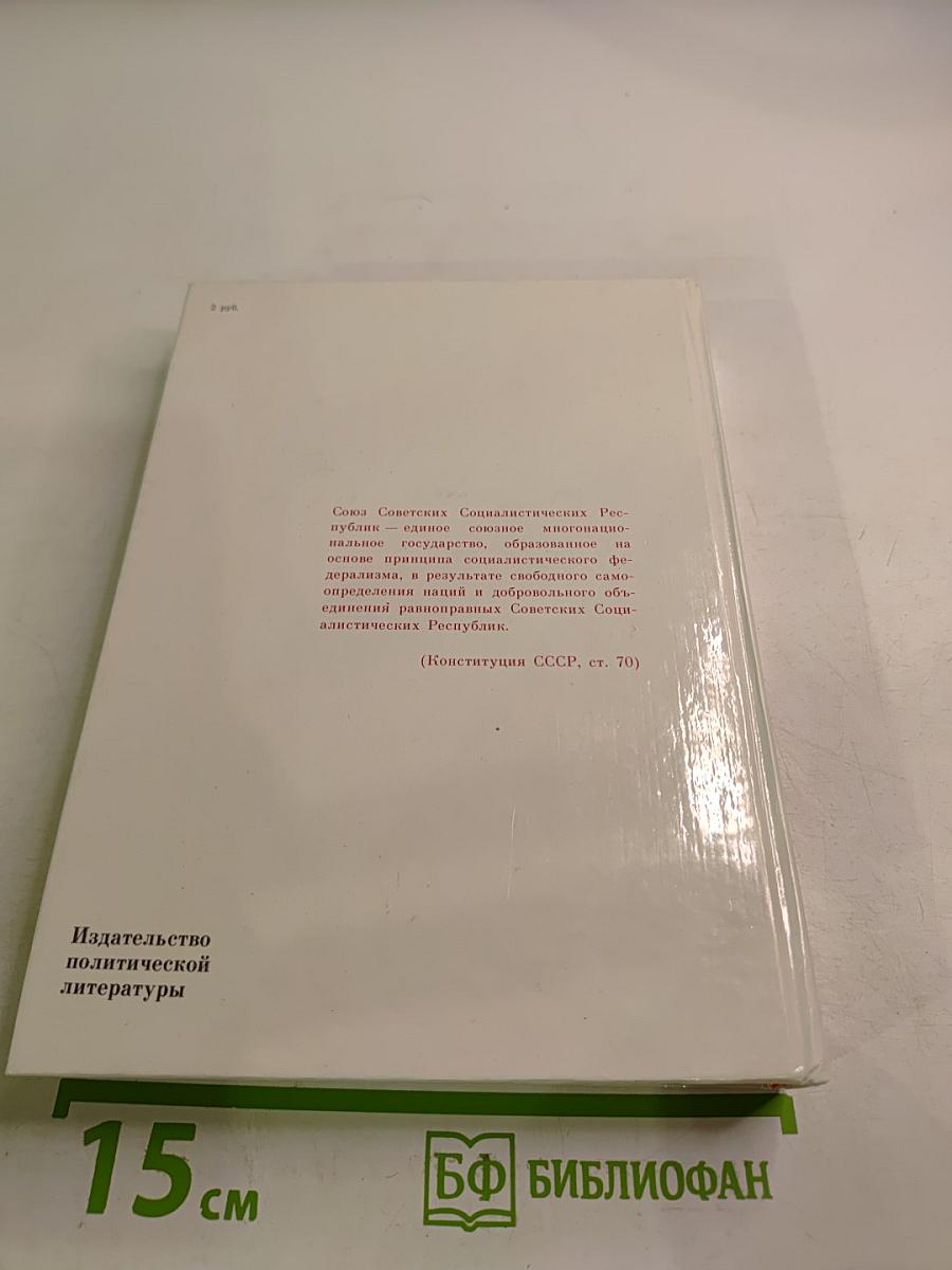 Союз нерушимый 1922-1982: Справочник