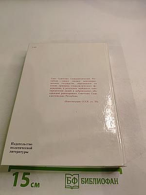 Союз нерушимый 1922-1982: Справочник