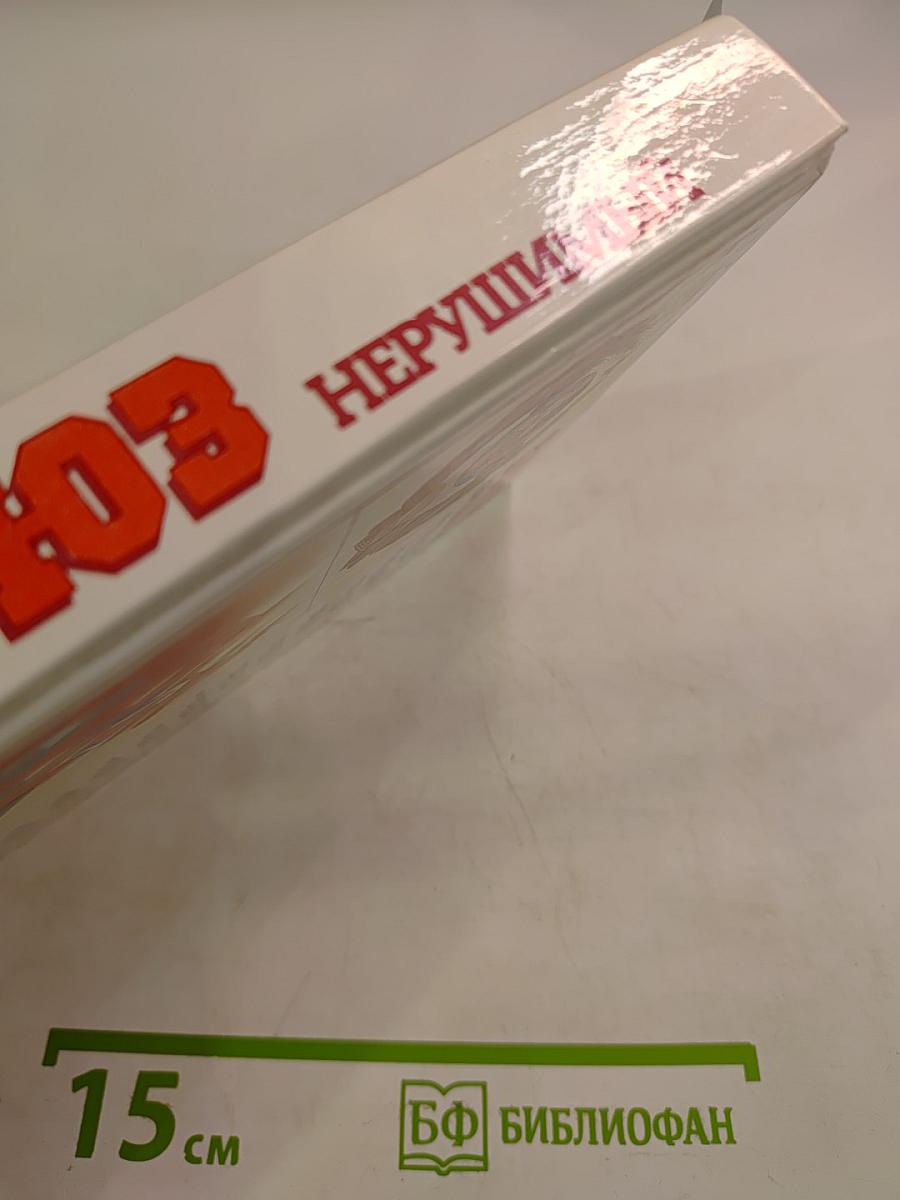 Союз нерушимый 1922-1982: Справочник